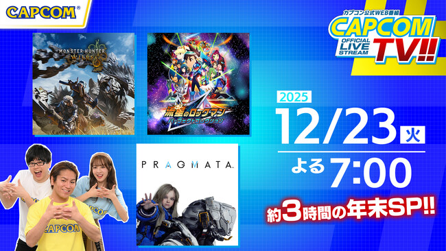 カプコンTV!!の配信が12月23日(火)よる7時から年末拡大版として決定！