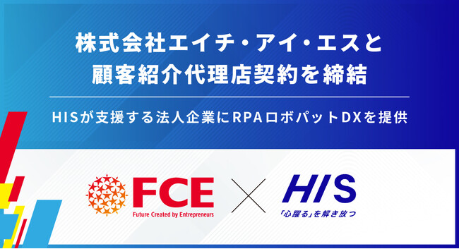 株式会社エイチ・アイ・エスと顧客紹介代理店契約を締結【ＦＣＥ】