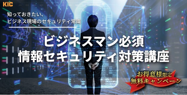 【 受講料無料：緊急対応！2026年3月末まで 】「情報セキュリティ対策講座」お得意様向けキャンペーンを実施します！