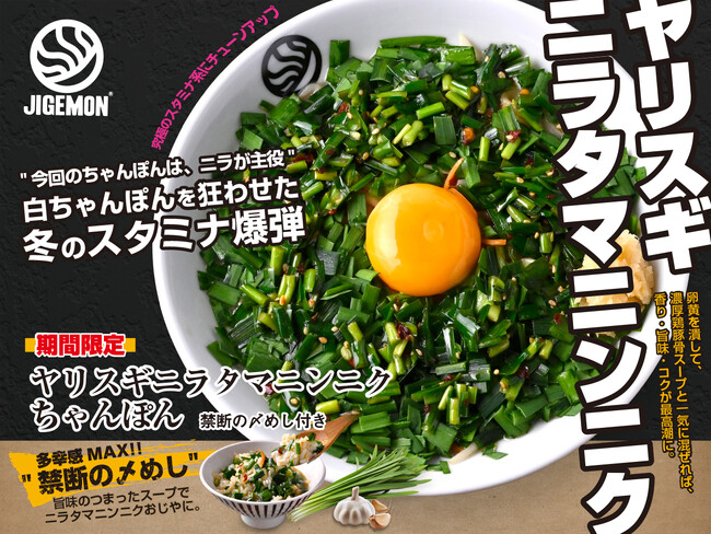 『元祖東京濃厚鶏豚骨 じげもんちゃんぽん』「ヤリスギニラタマニンニクちゃんぽん（禁断の〆めし付き）」2026年1月2日（金）より冬季限定販売