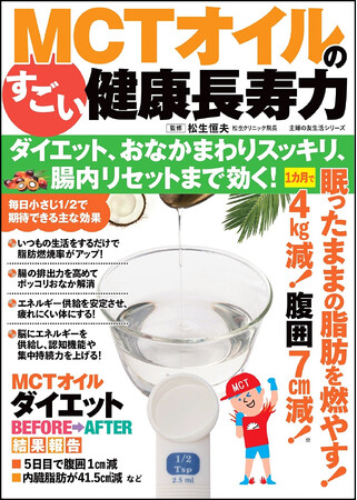 肥満への新しいアプローチ。医師がすすめる「MCTオイル」でおなかまわりスッキリな人が急増中！ムック『MCTオイルのすごい健康長寿力 』発売