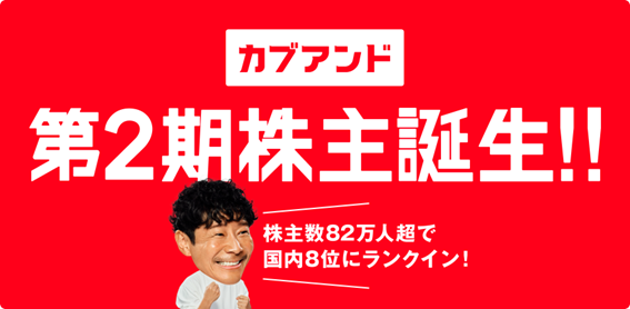 「カブアンド」第2期株主誕生　～株主数82万人超で国内8位にランクイン～