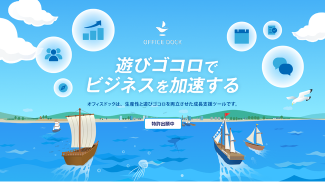 業務成果がAmazonギフト券に。「遊びゴコロ」で組織を変える新SaaS「OFFICE DOCK（オフィスドック）」（特許出願中）提供開始