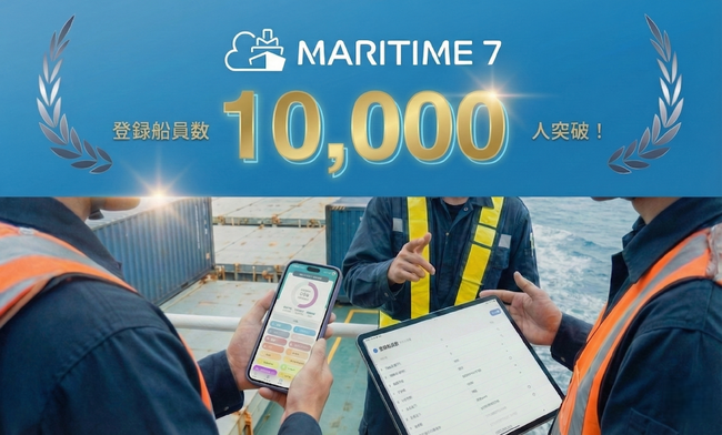 船舶管理プラットフォーム『MARITIME 7』、登録船員数10,000人を突破！