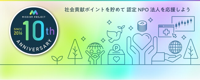 【10周年】インヴァストの社会貢献ポイントプログラム｜5団体に計165万円を寄付