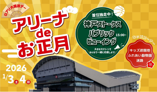 神戸ストークスの選手ロッカールームが初詣スポットに！「Ｇアリ初詣」・お正月限定の「アリーナツアー」の実施を決定！┃入場無料の「アリーナ de お正月・Gアリ大開放デー」