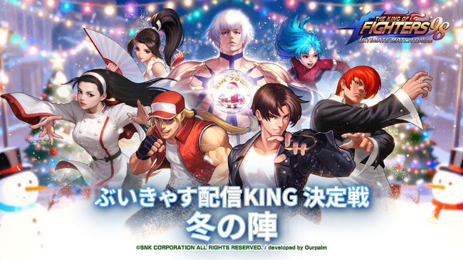 30名を超えるVTuberが参戦！『THE KING OF FIGHTERS '98UM OL』を舞台に「ぶいきゃすKING決定戦 冬の陣」開催！