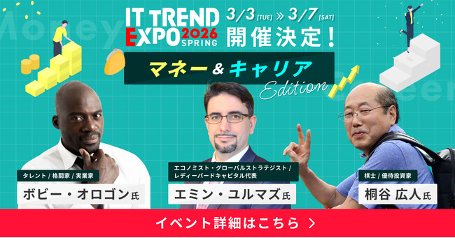 ITトレンドEXPO、新たに「マネー」と「キャリア」をテーマとする特別プログラムを新設！桐谷広人氏ら著名ゲスト登壇！2026年3月3日（火） ～ 7日（土）開催