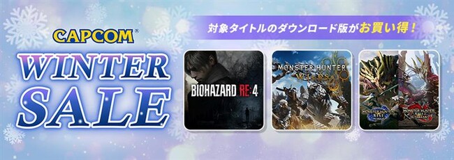 「CAPCOM WINTER SALE」開催中！　PlayStation(TM)Storeにセールラインアップを追加してアップデート！