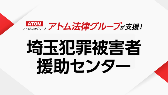 アトム法律グループ、公益社団法人 埼玉犯罪被害者援助センターを支援
