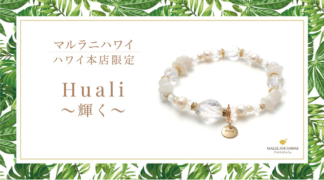 【新発売】上品なホワイトが輝く新作パワーストーンブレスレット『Huali～輝く』、ハワイ発「マルラニハワイ」ハワイ本店より新登場