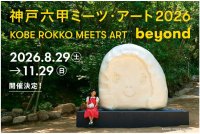 神戸六甲ミーツ・アート2026 beyond 開催決定!