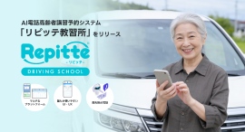 AI電話高齢者講習予約システム「リピッテ教習所」をリリース