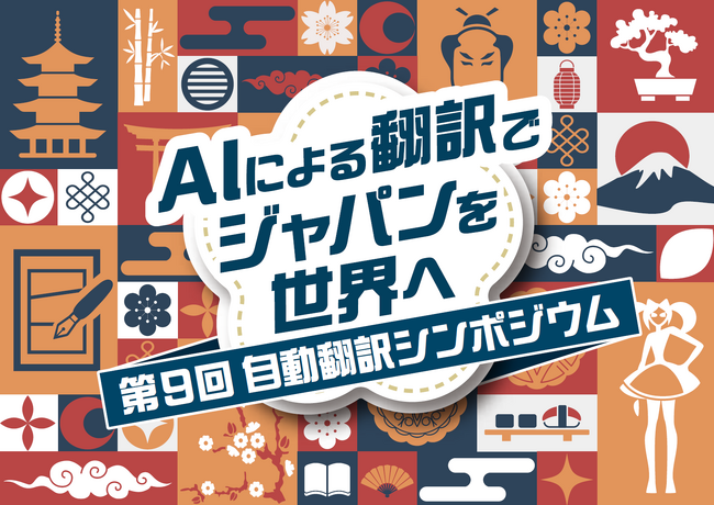 AIによる翻訳でジャパンを世界へ 第9回自動翻訳シンポジウム開催
