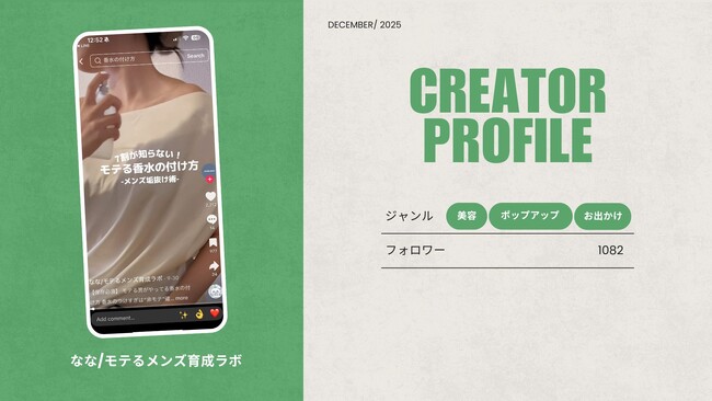 ショート動画取材班に「なな/モテるメンズ育成ラボ」が新たに加盟
