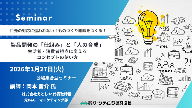 モノづくりを生活者・消費者視点に変える！製品開発の「仕組み」と「人の育成」セミナー　元P&G岡本氏とディスカッションで考える　1月27日開催　株式会社マーケティング研究協会