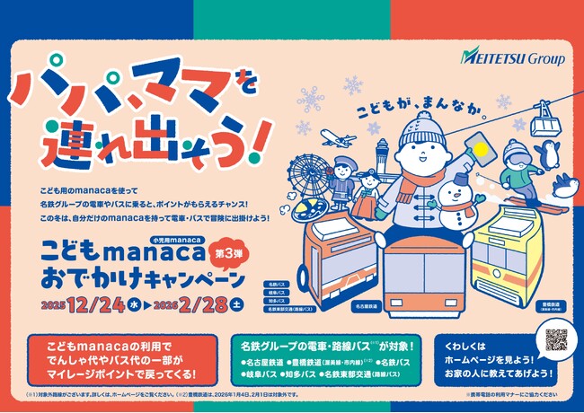 「こどもmanacaおでかけキャンペーン第3弾」として小児運賃の一部をマイレージポイントで還元します