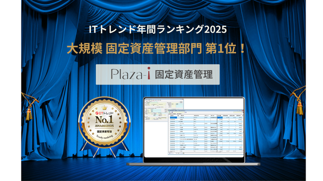 「Plaza-i 固定資産管理」が、「ITトレンド年間ランキング2025」の【大規模】固定資産管理部門でNo.1を獲得