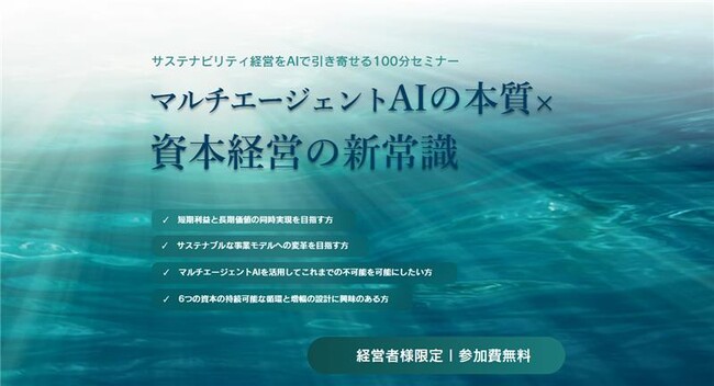 経営者限定！「サステナビリティ経営をAIで引き寄せる100分セミナー」開催