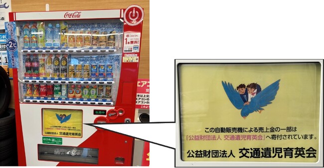 オートバックス店舗に寄付型自動販売機を導入 交通遺児の未来をサポート