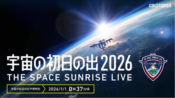 宇宙を旅する「トゥンクトゥンク」と「きぼうの種」が国際宇宙ステーションで初お披露目！　～年越しイベント「宇宙の初日の出 2026」X・YouTubeで生配信～