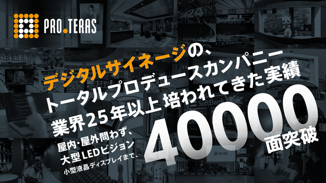 【設置実績40,000面突破】デジタルサイネージのすべてを任せる。プロテラスの「ワンストップソリューション」