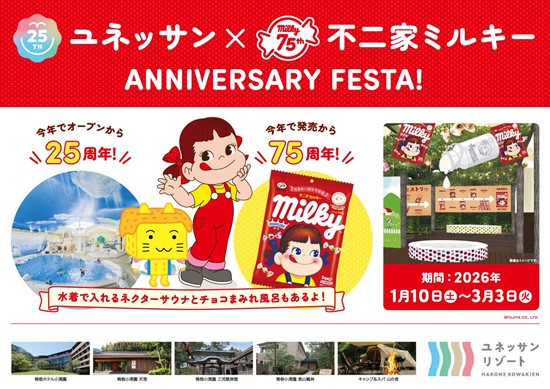 【箱根小涌園ユネッサン】ユネッサン開業25周年 × ミルキー発売75周年　ユネッサン × ミルキー ANNIVERSARY FESTA！　チョコまみれのお風呂とネクターのサウナも実施！