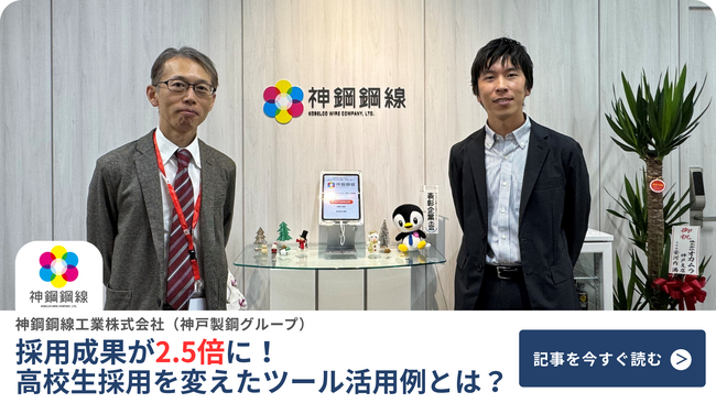 神鋼鋼線工業、採用成果2.5倍を実現─「人が集まらない・定着しない」課題をどう乗り越えたのか