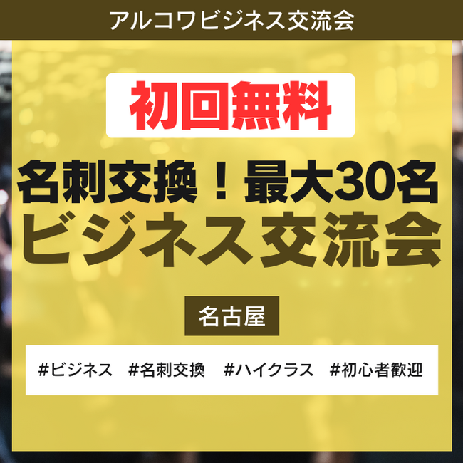 【名古屋】初回無料のビジネス交流会！最大30名、事業主やフリーランスの人脈づくり、協業相手探しに（1月13日開催）