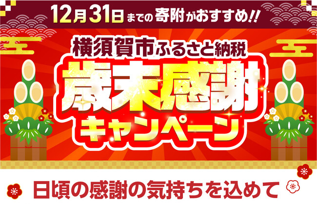【横須賀市ふるさと納税】歳末感謝キャンペーンを開催！～物価高騰対策に特別ラインナップをご用意～