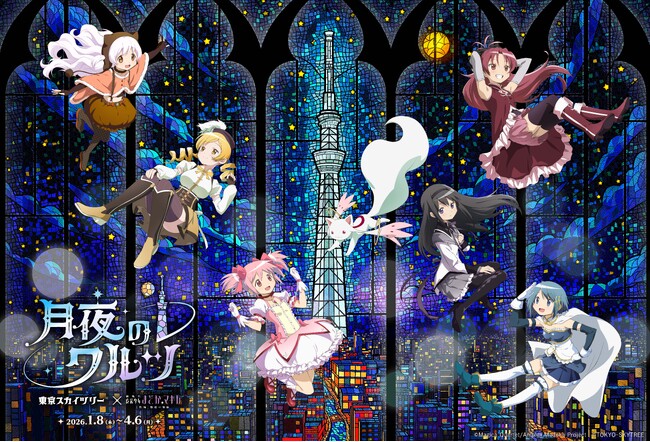 東京スカイツリー(R)と『魔法少女まどか☆マギカ』コラボイベント詳細決定！「東京スカイツリー(R)×魔法少女まどか☆マギカ 月夜のワルツ」