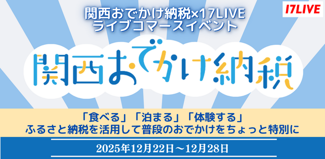大阪ガスとギフティが提供する現地消費型のふるさと納税　「関西おでかけ納税」と再コラボ！『関西おでかけ納税×17LIVE ライブコマースイベント』開催決定！