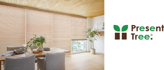 タチカワブラインド、売上の一部を「Present Tree.」へ寄付　木製ブラインドを通じた森林再生支援を開始
