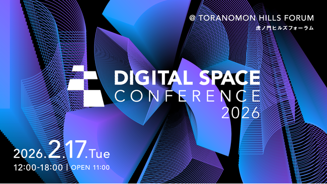 「Digital Space Conference 2026」 来場登録の一般受付開始のお知らせ