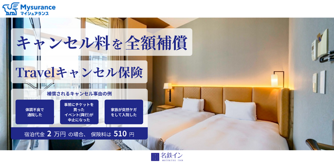 名鉄イン公式予約サイトから宿泊予約されるお客さまへ　宿泊予約をもっと安心に 「Travelキャンセル保険」ご案内の開始