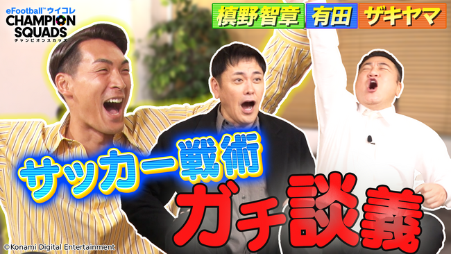 『eFootball(TM) ウイコレ CHAMPION SQUADS』元サッカー日本代表 槙野智章さんと、チーフ・ウイコレ・オフィサーの有田さん・山崎さんのコラボ動画を公開！