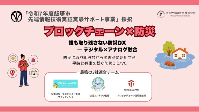 【世界初・自治体初】ブロックチェーン×防災DXで「誰も取り残さない」社会へ飯塚市DID/VC防災実証実験を開始