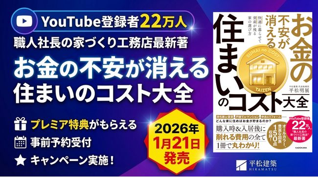 【特典あり！予約受付開始】YouTube登録者数22万人超の工務店社長が教える住宅コスト術『お金の不安が消える 住まいのコスト大全』1月21日発売