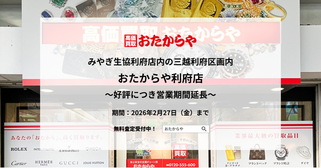 【いーふらん】みやぎ生協利府店内・三越利府区画の「おたからや利府店」 好評につき営業期間を延長