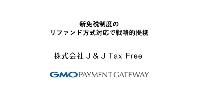 J&J Tax FreeとGMOペイメントゲートウェイ、新免税制度のリファンド方式対応で戦略的提携