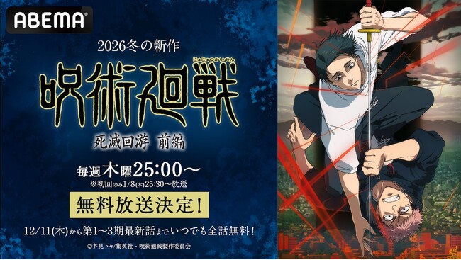 大人気アニメ『呪術廻戦』第3期「死滅回游 前編」、「ABEMA」で2026年1月8日（木）夜25時30分より無料放送決定！12月11日（木）からは新映像含むTVアニメシリーズの全話無料配信も