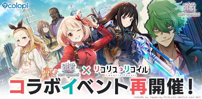 『白猫プロジェクト NEW WORLD'S』×TVアニメ『リコリス・リコイル』コラボイベント再開催！