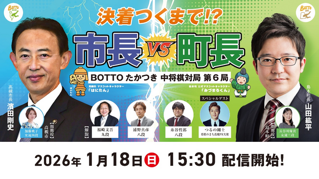 【高槻市長VS島本町長】プロ棋士・女流棋士ら豪華出演陣を交えて中将棋対局第6局開催
