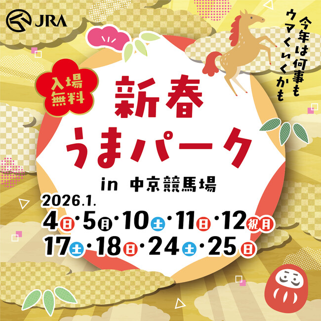 高杉真宙さん来場！1/4(日)はJRA中京競馬場へGO！