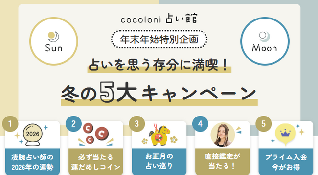 星ひとみ・彌彌告のZoom鑑定が当たる！最大100％OFFの特典も！年末年始だけの豪華キャンペーンを開催