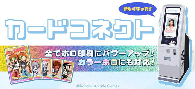 『カードコネクト』の全てのカードがホログラム印刷になってパワーアップ!