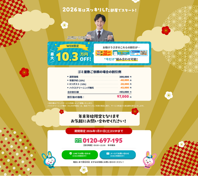 【最大10.3万円OFF】不用品回収サービス「お助けうさぎ」が年末年始キャンペーンを実施中！