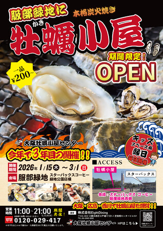冬季限定の人気イベント!!炭火でじっくり、冬のごちそう。本格牡蠣小屋が服部緑地で3年目の開催決定!!