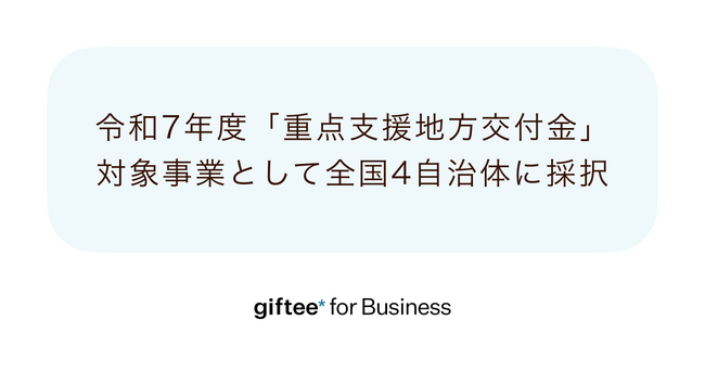 「giftee for Business」が令和7年度に実施される全国4自治体の「重点支援地方交付金」対象事業に新たに採択