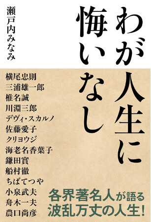 【王様のブランチで紹介され話題】各界著名人が半生を語った『わが人生に悔いなし』